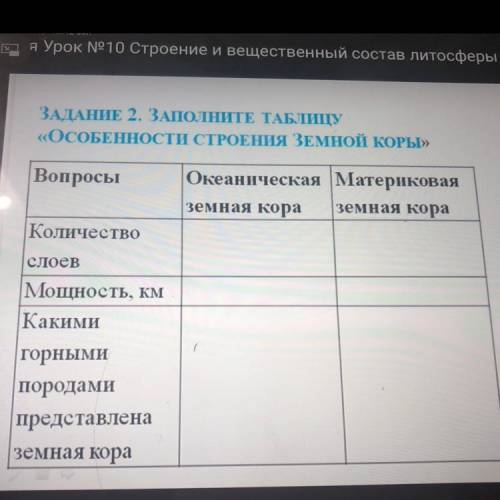 ЗАДАНИЕ 2. ЗАПОЛНИТЕ ТАБЛИЦУ «ОСОБЕННОСТИ СТРОЕНИЯ ЗЕМНОЙ КОРЫ» Вопросы Океаническая Материковая зем