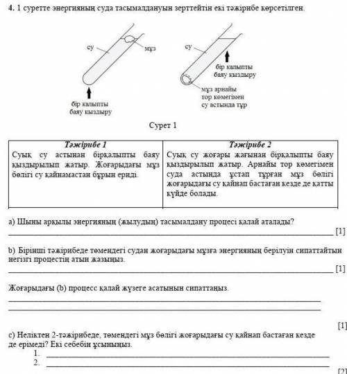 А) Шыны арқылы энергияның (жылудың) тасымалдану процесі қалай аталады? [1]b) Бірінші тәжірибеде төм