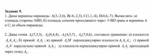 Вычислить площадь стороны ABD, площадь сечения проходящего через 1=BD, и вершина AB, объёмы пирамиды