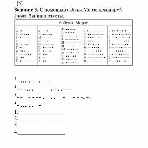 С азбуки Морзе декодируй слова. Запиши ответы 1 - … . - .- - - - 2 - - -. . . . - . . - - - 3 - -