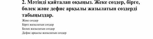 2. Мәтінді қайталап оқыңыз. Жеке сөздер, бірге, бөлек және дефис арқылы жазылатын сөздерді табыңызда