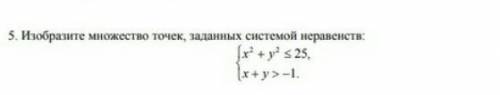 Изобразите множество точек,заданных системой неравенств​