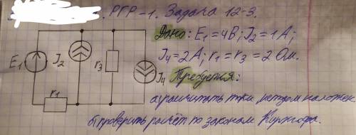 Электротехника. Дано: E1=4В, J2=1А, J4=2А, r1=r3=2 Ом Требуется: а)Рассчитать токи методом наложения