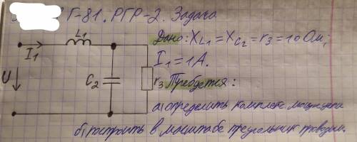 Электротехника. Дано: Xl1=Xc2=r3=10 Ом I1=1А Требуется: а)Определить комплексную мощность цепи б)По