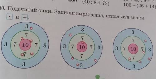 10. Подсчитай очки. Запиши выражения, используя знаки и +.3337о7737 (10) 733710) 7 337 ( 1010) 73773