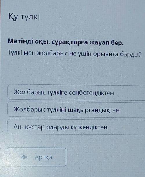 Қу түлкі Мәтінді оқы, сұрақтарға жауап бер.Түлкі мен жолбарыс не үшін орманға барды?Жолбарыс түлкіге