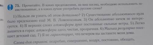 Прочитайте в каких предложениях на наш взгляд необходима использовать заимствованные а в каких лучше