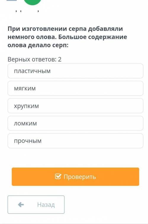 При изготовлении серпа добавляли немного олова. Большое содержание олова делало серп: Верных ответов