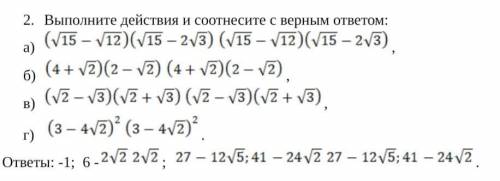 Выполните действия и соотнесите с верным ответом