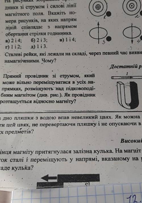 6. Прямий провідник зі струмом, якийможе вільно переміщуватися в усіх На-прямках, розміщують над під