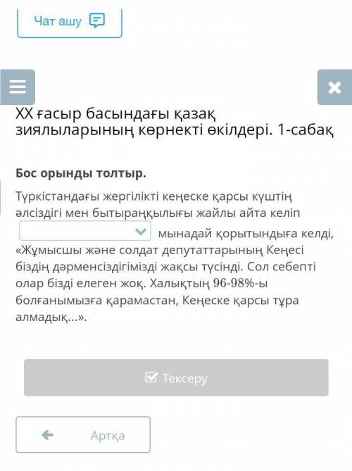 Бос орынды толтыр БайтұрсыновМ.ШоқайМендешевОсылардың біреуі нужно ответ ​