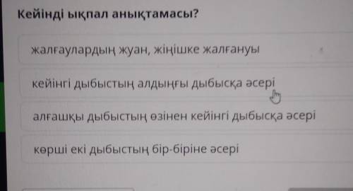 Кейінді ықпал анықтамасы? алғашқы дыбыстың өзінен кейінгі дыбысқа әсерікейінгі дыбыстың алдыңғы дыбы