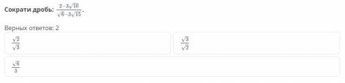 Преобразования выражений, содержащих квадратные корни. Урок 4 Сократи дробь: Верных ответов: 2