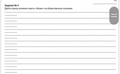 Дайте оценку влияния газеты «Казах» на общественное сознание.​