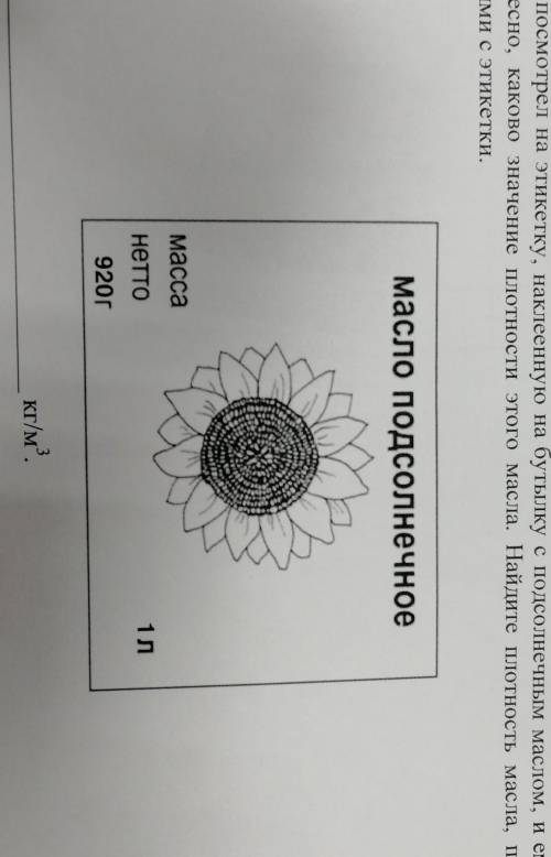 Федя посмотрел на этикетку,наклеенную на бутылку с подсолнечным маслом и ему стало интересно, каково