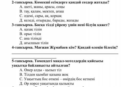 нужно тапсырма. Көмекші есімдерге қандай сөздер жатады? А. шеті, жаны, арасы, соңы B. тау, қалам, ме