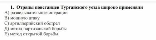 Отряды повстанцев тургайского уезда широко применяли ...​