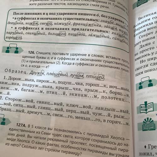 126. Спишите, поставьте ударение в словах, вставьте (1) и прилагательных (2). Когда в суффиксах и ще