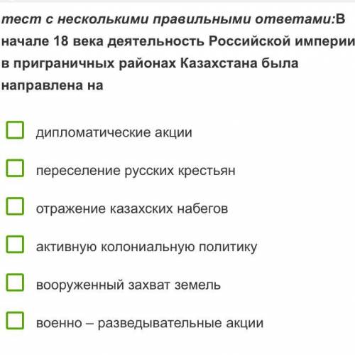 В начале 18-го века деятельности российской империи в приграничных районах Казахстана была направлен