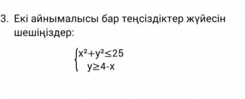 Екі айнымалысы бар теңсіздіктер жүйесін шешу кереккк комектесндерш