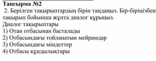 1.ТапсырмаNe1 Мәтінді оқып, тірек сөздерді табыңыз. Мәтінге ат қойыңыз, көтерілген мәселені табыныз