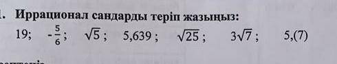 Иррационал сандарды теріп жаз напишите