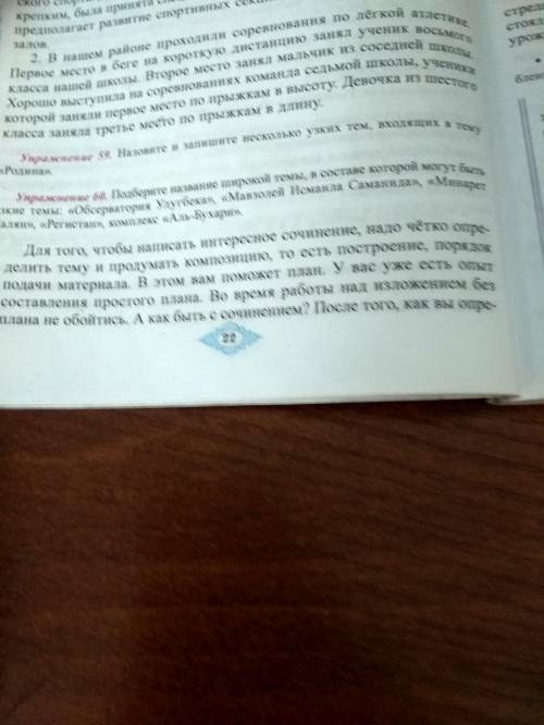 Упражнение 60. Подберите название широкой темы, в составе которой могут узкие темы: «Обсерватория Ул