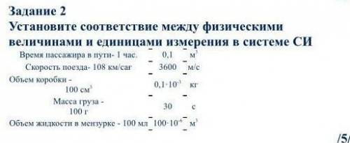 Установите соответствие между физическими величинами и единицами измерения в системе СИ: Время пасса