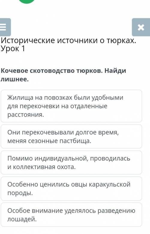 Кочевое скотоводство тюрков. Найди лишнее​