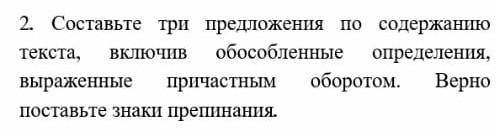 Составьте 3 предложения по содержанию текста,включи обособленные определения выраденные причастным о