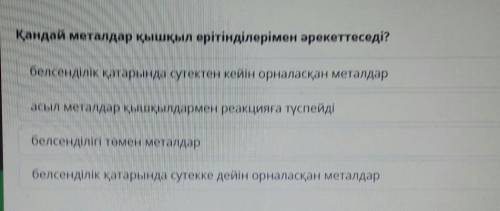 Қандай метал қышқыл ерітіндісімен əрекеттеспейді.​