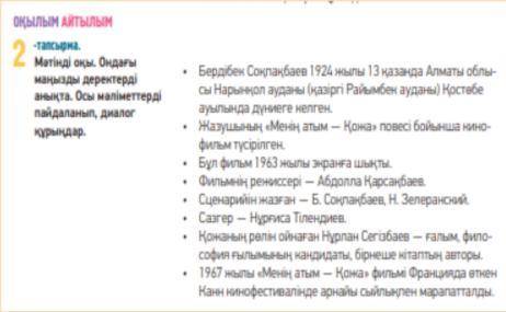 1) Оқушылар мәтінді оқиды, деректерді анықтайды, диалог құрастырады. Прочитать текст и составить диа