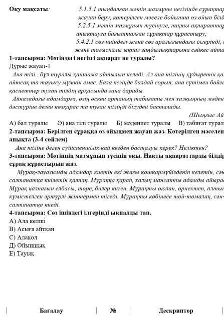 2-тапсырма: Берілген сұраққа өз ойыңмен жауап жаз. Көтерілген мәселені аныкта (3-4 сөйлем)Ана тіліне