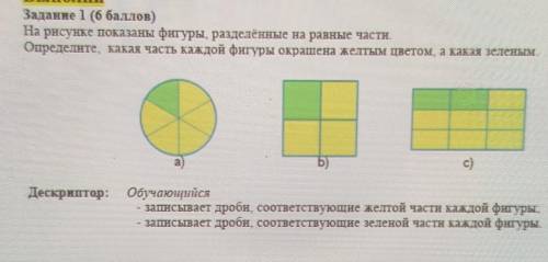 Выполни Задание 1 ( )На рисунке показаны фигуры, разделённые на равные части.Определите, какая часть