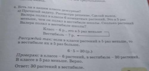 4. Есть ли в нашем класе дежурные? а) Прочитай за ачу, Расмлтри решение. Сделай выво.Валера полил в