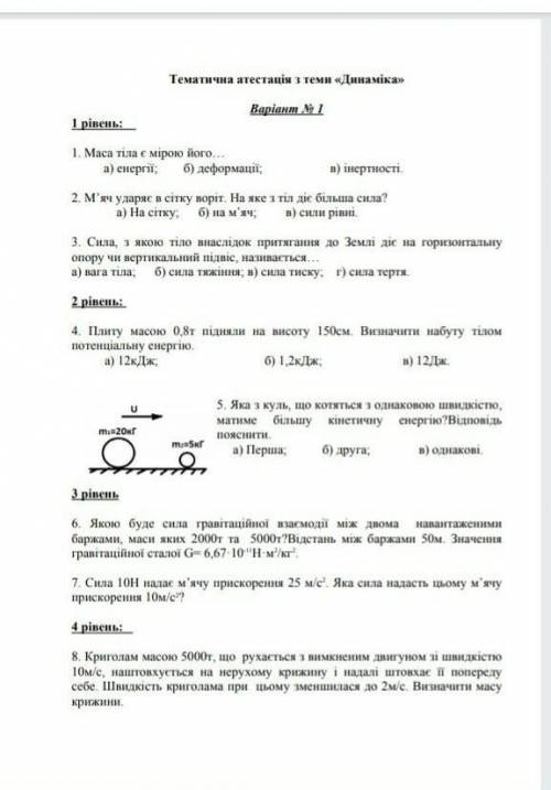 Тематична робота з фізикиДинамікаДо ть будь ласка ​