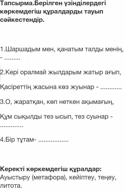 Берілген үзінділердегі көркемдегіш құралдарды тауып сәйкестендір. 1.Шаршадым мен, қанатым талды мені