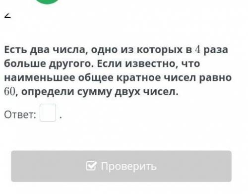 есть два числа одно из которых в 4раза больше другого Если известно что наименьшее общее кратное чис