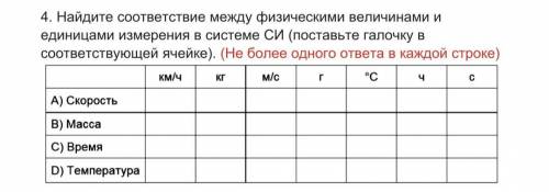 в каждой строчке должна быть одна галочка! 50б