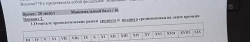 Отметьте хронологические рамки среднего и позднего средневековья на ленте времени​