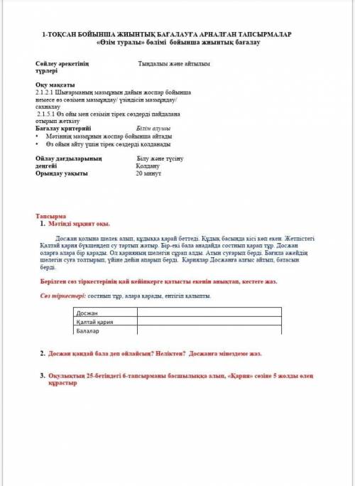 Досжан қандай бала деп ойлайсың?Неліктен?Досжанға мінездеме жаз.