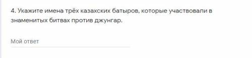 Укажите имена трёх казахских батыров, которые участвовали в знаменитых битвах против джунгар. (истор