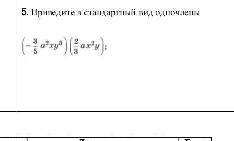 СОР Алгебра 7 класс. Номер 5Приведите в стандартный вид одночленам. (-3/5 а2 ху3) (2/3 ах2 у)