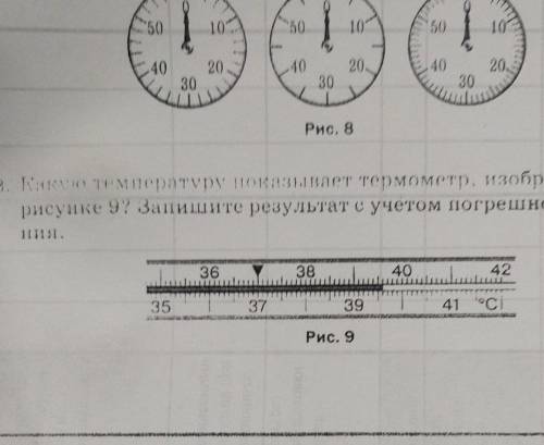 какую температуру показывает термометр, изображенный на рисунке 9? запишите результат с учетом погре