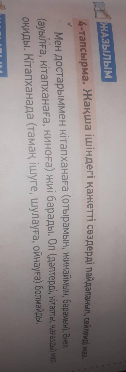 4-тапсырма.жақша ішіндегі қажетті сөздерді пайдаланып,сөйлемді жаз.​