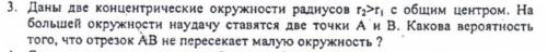 Даны две концентрические окружности радиусов r2>r1 с общим центром. На большей окружности наудачу