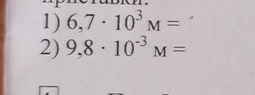 Б. Запишите следующие величины, применяя кратные и дольныеприставки:​