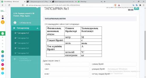 СИ Өлшемдеріне сай кестені толтырыңыз.Жаратылыстану 6 класс