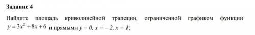 Найдите площадь криволинейной трапеции, ограниченной графиком функции​