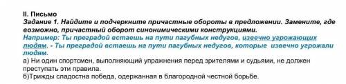 Задание 1. Найдите и подчеркните причастные обороты в предложении. Замените, где возможно, причастны